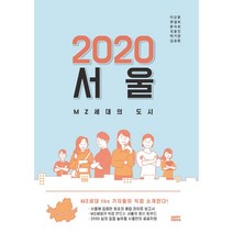 밀크북 2020 서울 MZ세대의 도시, 도서