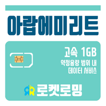 로켓로밍 로켓유심 아랍에미리트 1GB 공항수령옵션선택가능, 2일
