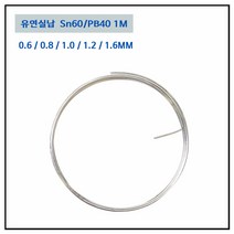 LT소재 실납 0.6MM~2.0MM 1M단위 솔더와이어 일반실납, RS60 0.8MM (1M), 1개