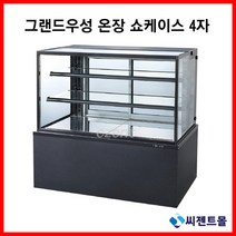 그랜드우성 업소용 온장고 온장 쇼케이스 1200x650x1200 블랙 (상온~60도), 4자