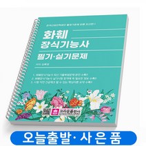 화훼장식기능사 필기 실기문제 (개정판) 스프링제본 1권 (교환&반품불가), 크라운출판사