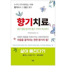 [청홍] 향기치료 좋은 향을 맡으면 좋은 기억이 떠오른다누구나 무서워하는 치매 향기에서 그 답, 없음