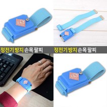 SC 정전기 방지 손목 팔찌 정전기패드 정전기방지용품