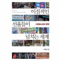 이질적인 선율들이 넘치는세계 다문화시대의문학, 상품명
