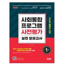 마스크 선물 / 분철 시대고시기획 2023 사회통합프로그램 사전평가 실전 모의고사 + 무료 동영상 강의, 스프링제본 - 선택안함