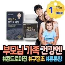 콘드리친 어깨 통증감소 무릅연골 유황가루 턱관절 80대할머니선물 골다공증 글루코사민 오른쪽무릎 엠에스엠 70대 MSM피부 여성 무릅 남자 GLUCOSAMINE 관절건강 남녀