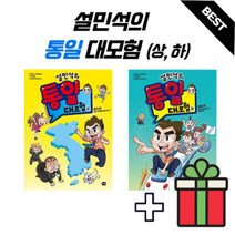 설민석의 통일 대모험 상 하, 통일대모험 상