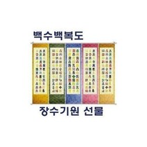 벨라몰/ 백수백복도 풍수인테리어 족자 그림 불교 철학원 장식, 1개