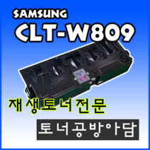 삼성 CLT-W809 809 9201NA 9301 9251 재생 폐토너통 폐토너 수집기 비정품토너, 1개