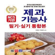 크라운출판사 새책-스테이책터 [2021 제과기능사 필기ㆍ실기 통합본] -크라운출판사-이은진.박영석 지음-음식료품 분야-2021010, 2021 제과기능사 필기ㆍ실기 통합본