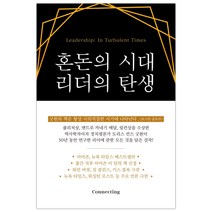 [사은품] 혼돈의 시대 리더의 탄생 책