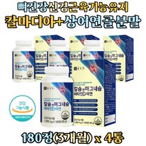 식약처인증 뼈 건강 신경 근육기능 유지 해조 칼슘 마그네슘 비타민D 아연 칼마디 영양제 상어연골 분말 Calcium 칼맥디 마칼디 보충 부모님 어르신 노인 성인 남자 여성 청소년