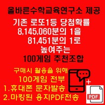 올바른수학연구소출시 확률상품: 로또1등확률1/81451 100게임추천 휴대폰문자와 PDF이메일발송