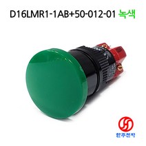 DECA 16파이 비조광 버섯모양스위치 D16LMR1-1AB+50-012-02 적색 HJ-06580, 녹색, LOCK(ON-OFF용)