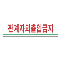 직원 휴게실 창고 관계자외출입금지 문패 안내판 간판 디자인표지판 명패 로고, 상세페이지참조