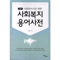 사회복지사를 위한 사회복지 용어사전, 이담북스, 서강훈 저