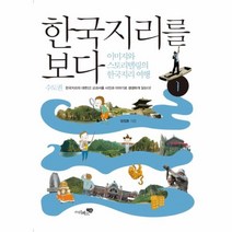 웅진북센 한국지리를 보다 1 수도권, One color | One Size@1
