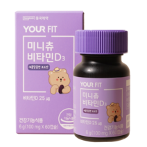 동국제약 유어핏 미니츄 새콤달콤 포도맛 츄어블 비타민D3 60캡슐 (2개월) x 1개