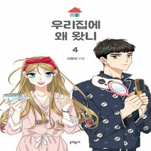 새책-스테이책터 [우리집에 왜 왔니 4] -이윤희 지음-인터넷 연재 만화, 우리집에 왜 왔니 4