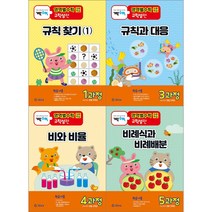 [최신판] 기탄영역별수학 규칙성편 / 1과정 2과정 3과정 4과정 5과정 규칙 찾기 1 2 규칙과 대응 비와 비율 비례식과 비례배분 기탄교육, 기탄영역별수학 규칙성편 5과정