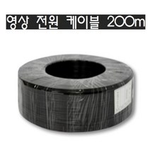 CCTV 영상전원케이블 200m 블랙 화이트 (AHD/CVI/TVI전용) 보급형