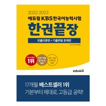 2022 2023 에듀윌 KBS한국어능력시험 한권끝장 책 문제집 / 에듀윌