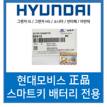 [현대모비스정품 CR2032]그랜져HG 그렌져HG 그랜져IG 그렌져IG 스마트키 건전지 베터리, 4개