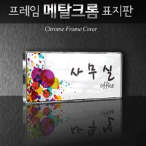 카시드 WHS130 회의실 미팅룸 상담실 탕비실 문서고 전산실 서버실 휴게실 표찰 표시 팻말 안내판, 크롬프레임