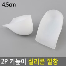 2P 키높이 실리콘 깔창 4.5cm 푹신한 쿠션 신는 아치, 기본