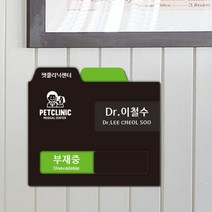 재실중 부재중 표찰 표지판, 연두색