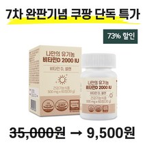 나만의 유기농 비타민D 2000IU 성인 남녀 어린이 청소년 학생 임산부 임신 수유부 출산후 디 D3 60정, 1개