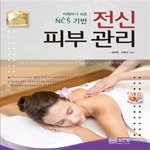 성안당 새책-스테이책터 [이해하기 쉬운 NCS 기반 전신 피부 관리] -성안당-권혜영.하문선 지음-건강/미용-20150910, 이해하기 쉬운 NCS 기반 전신 피부 관리, NSB9788931578843