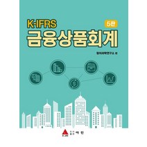 K-IFRS 금융상품회계, 창의과학연구소 편, 아진