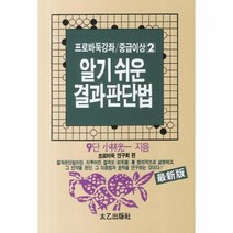 웅진북센 알기 쉬운 결과 판단법 7 2 프로 바둑 강좌 중급 이, One color | One Size@1
