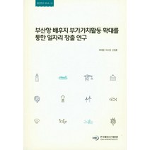 부산항 배후지 부가가치활동 확대를 통한 일자리 창출 연구, 한국해양수산개발원