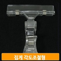 행거 매대 집게 POP 각도 조절 인쇄물 고지 고정 매장