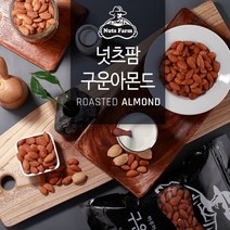 넛츠팜 2022년 수확 햇 아몬드 구운아몬드 1kg