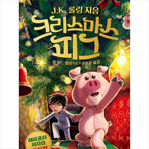 문학수첩 크리스마스 피그 +미니수첩제공, J.K.롤링