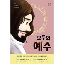 모두의 예수 : 죄와 죽음 아래 모든 사람을 구하러 온 한 사람의 이야기, 도서