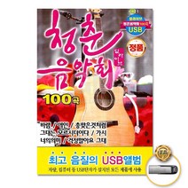 USB_청춘음악회100곡-딜라이브/바램/애인/총맞은것처럼/그대는모르시더이다/가시/너의의미/사은품CD증정
