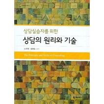 상담실습자를 위한 상담의 원리와 기술, 학지사, 노안영,송현종 공저