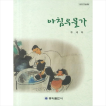 아침우물가, 홍익출판사(전문서), 유재희