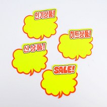 매장 마트 할인점 슈퍼 SALE 히트상품 인기상품 신상품 스티커 안내 문구