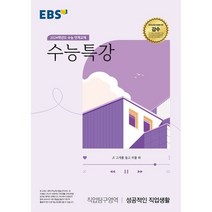 EBS 수능특강 직업탐구영역 성공적인 직업생활(2023)(2024 수능대비):수능 연계교재, EBS한국교육방송공사, 직업탐구영역 성공적인 직업생활