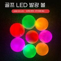 LED 발광 골프공 고탄력 3피스 36개, 6개, 6개