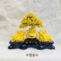 황금 재물 돈나무 세발두꺼비 삼족섬 삼족두꺼비 풍수 인테리어 장식 소품 수향풍수