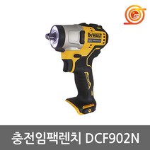 디월트 DCF902N 충전임팩렌치 12V 본체 BL모터 DCF902D2베어툴 비계용