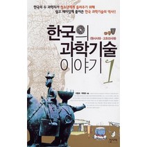 한국의 과학기술 이야기 1, 집사재, 이종호,박택규 저
