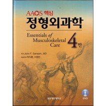 AAOS 핵심 정형외과학 제4판, 범문에듀케이션, John F. Sarwark