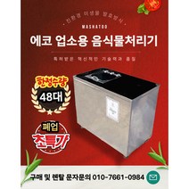 업소용 미생물 음식물쓰레기 처리기 초특가, 에코시스템
